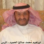 ابراهيم محمد صالح الحمود - ابومحمد الرس ‫‬