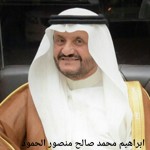 ابراهيم محمد صالح منصور الحمود - ابومحمد