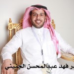 بندر فهد عبدالمحسن عبدالعزيز الجنيني