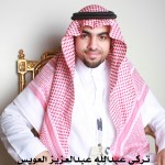 تركي عبدالله عبدالعزيز العويس