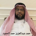 حمد عبدالعزيز حمد الحمود