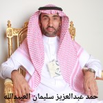 حمود عبدالعزيز سليمان العبيدالله