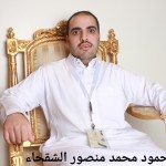 حمود محمد منصور الشقحاء