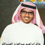 خالد ابراهيم عبدالعزيز العبيدالله