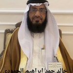 خالد حمد ابراهيم الحمودي