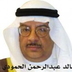 خالد عبدالرحمن الحمودي