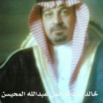 خالد عبدالرحمن عبدالله المحيسن