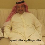 خالد عبدالكريم خالد الحمود ‫‬