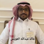 خالد عبدالله العويس