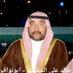 خالد علي الشقحاء - ابونواف