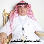 خالد محمد الشقحاء ‫‬