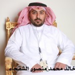 خالد محمد منصور الشقحاء ‫‬