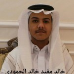خالد مفيد خالد الحمودي