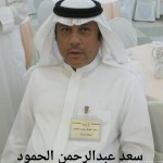 سعد عبدالرحمن محمد يوسف الحمود