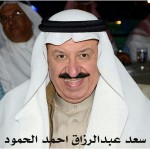 سعد عبدالرزاق احمد الحمود - ابونايف ‫‬