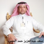 سعد عبدالعزيز حمد الحمود ‫(3)‬