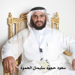 سعود حمود سليمان الحمود ‫‬