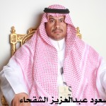 سعود عبدالعزيز الشقحاء