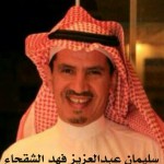 سليمان عبدالعزيز فهد الشقحاء