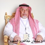 صالح سليمان عبدالعزيز الحمود