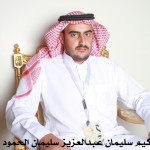 عبدالحكيم سليمان عبدالعزيز سليمان الحمود