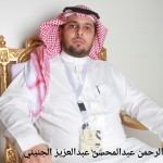 عبدالرحمن عبدالمحسن عبدالعزيز الجنيني