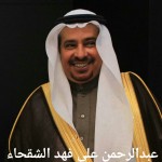 عبدالرحمن علي فهد الشقحاء ‫‬