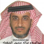 عبدالسلام صالح منصور الشقحاء