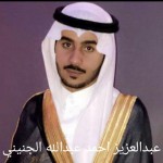 عبدالعزيز احمد عبدالله الجنيني