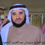 عبدالعزيز سليمان عبدالعزيز الحمود (2)