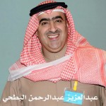 عبدالعزيز عبدالرحمن البطحي