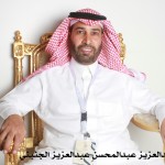 عبدالعزيز عبدالمحسن عبدالعزيز الجنيني