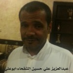 عبدالعزيز علي حسين الشقحاء - ابوعلي