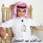 عبدالعزيز فهد الشقحاء ‫‬