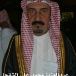 عبدالعزيز محمد علي الشقحا - بريدة ‫‬