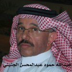 عبدالله حمود عبدالمحسن الجنيني - ابومحمد ‫