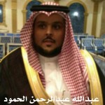 عبدالله عبدالرحمن الحمود