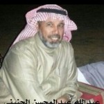 عبدالله عبدالمحسن الجنيني ‫‬