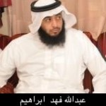 عبدالله فهد ابراهيم الحمود ‫‬ ‫‬ ‫‬