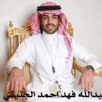 عبدالله فهد حمد الجنيني