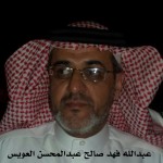 عبدالله فهد صالح عبدالمحسن العويس - ظابط ‫‬