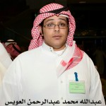 عبدالله محمد عبدالرحمن العويس
