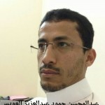 عبدالمحسن حمود عبدالعزيز العويس