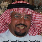 عبدالمحسن حمود عبدالمحسن الجنيني - ابوماجد ‫‬