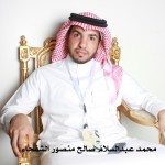 عبدالمحسن عبدالسلام صالح منصور الشقحاء