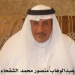 عبدالوهاب منصور محمد الشقحاء ‫‬