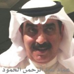 عماد عبدالرحمن عبدالقادر الحمود - الكويت ‫‬