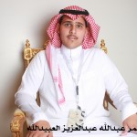عمر عبدالله عبدالعزيز العبيدالله