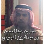 عمر عبدالمحسن عبدالعزيز الجنيني