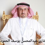 غازي عبدالمحسن يوسف الحمود ‫‬